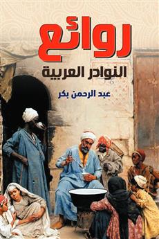 روائع النوادر العربية
