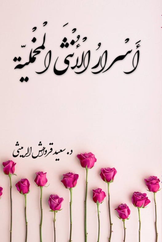 أسرار الأنثى المخملية