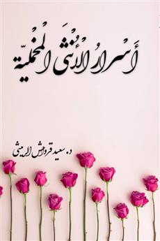 أسرار الأنثى المخملية