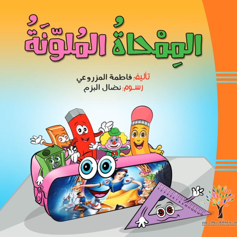 الممحاة الملونة