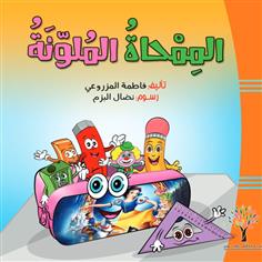 الممحاة الملونة
