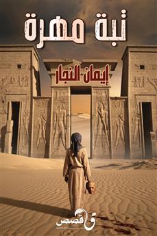 تبة مهرة