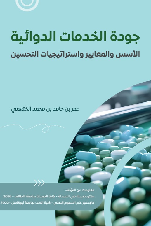جودة الخدمات الدوائية: الأ سس والمعايير واستراتيجيات التحسين