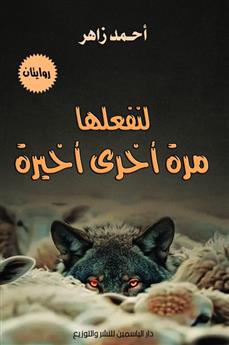 لنفعلها مرة أخرى أخيرة