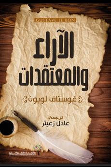 الآراء والمعتقدات