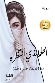 الحلم الذي انتظره