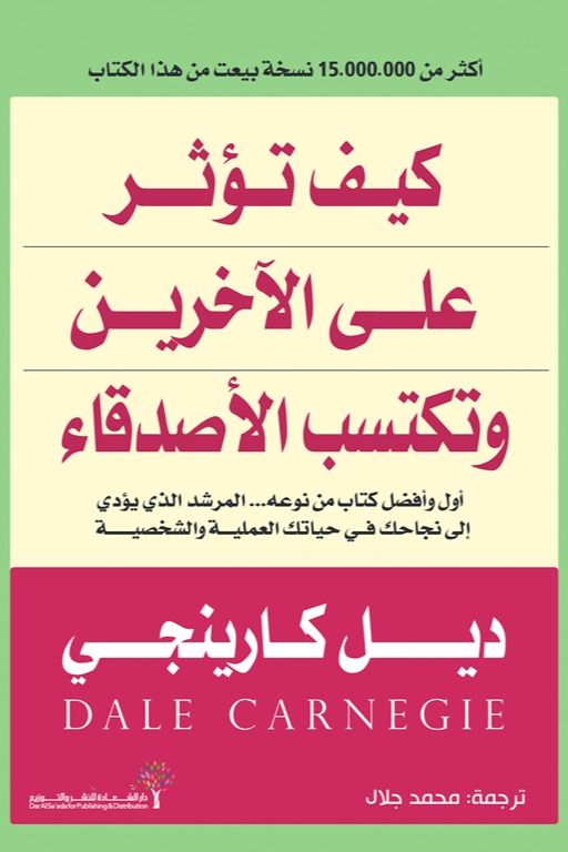كيف تؤثر على الآخرين وتكتسب الأصدقاء