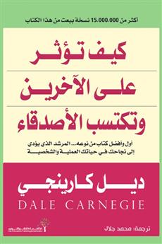 كيف تؤثر على الآخرين وتكتسب الأصدقاء
