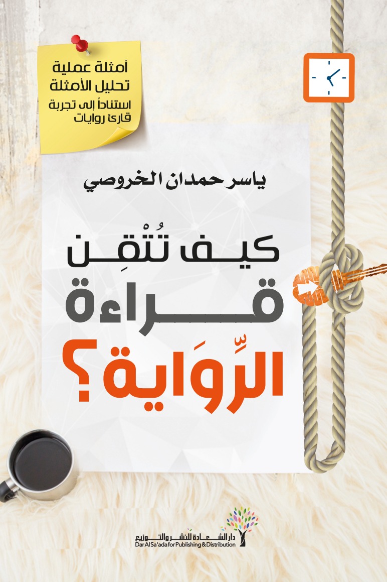 كيف تتقن قراءة الرواية؟