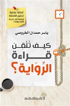 كيف تتقن قراءة الرواية؟