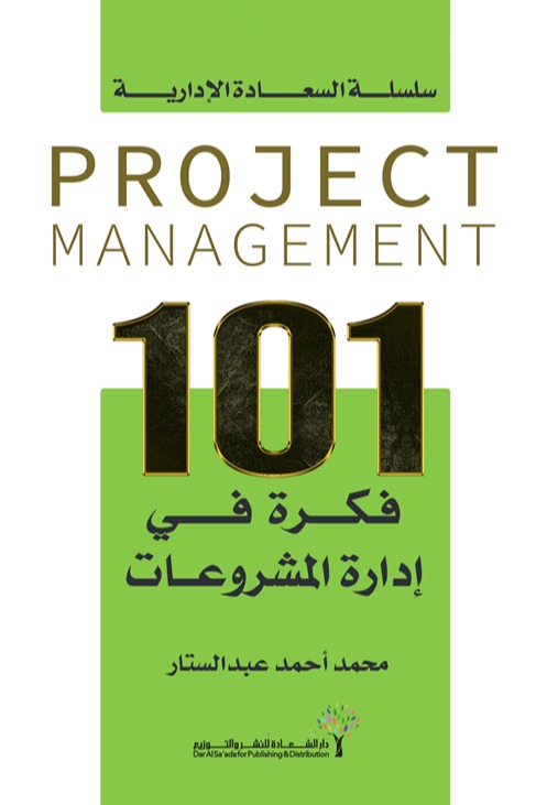 101 فكرة في إدارة المشروعات