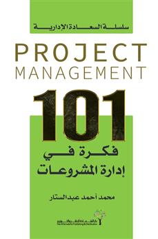 101 فكرة في إدارة المشروعات