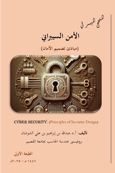 المنهج الميسر في الأمن السيبراني (مبادئ تصميم الأمان)