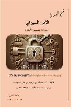 المنهج الميسر في الأمن السيبراني (مبادئ تصميم الأمان)