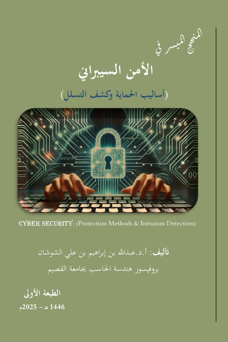 المنهج الميسر في الأمن السيبراني (أساليب الحماية وكشف التسلل)