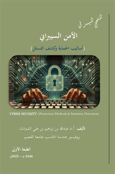 المنهج الميسر في الأمن السيبراني (أساليب الحماية وكشف التسلل)