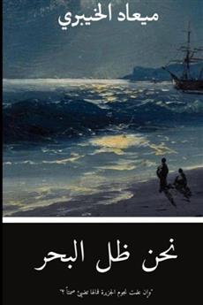 نحن ظل البحر