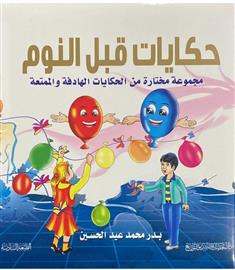 حكايات قبل النوم