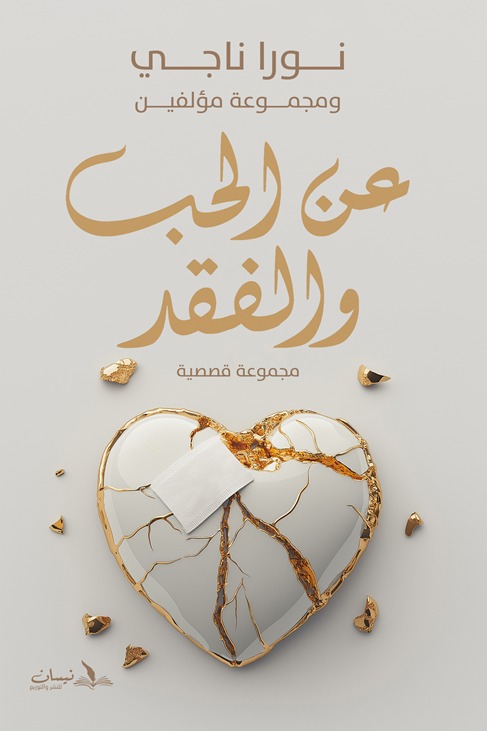عن الحب والفقد