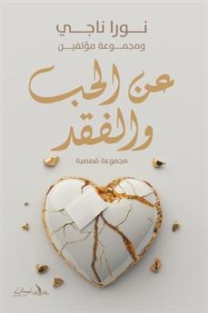 عن الحب والفقد