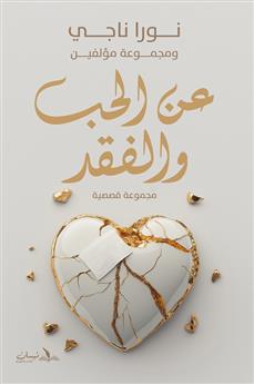 عن الحب والفقد