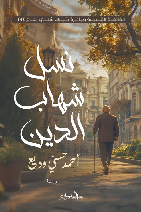 نسل شهاب الدين