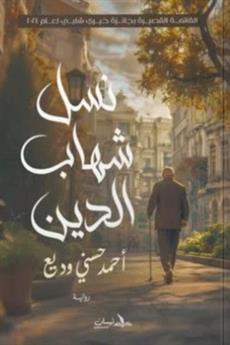 نسل شهاب الدين