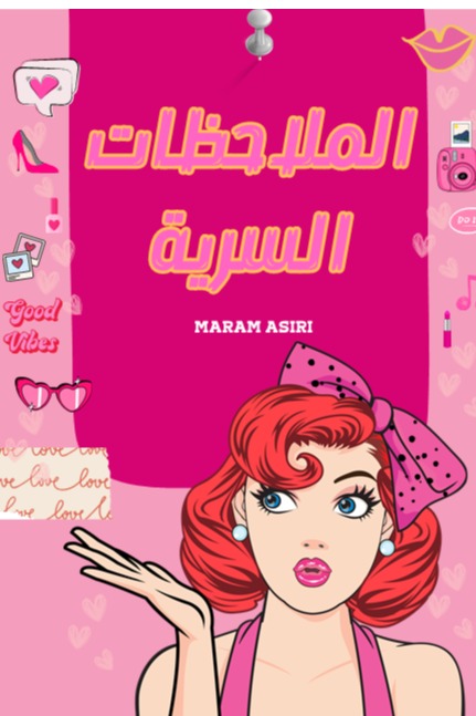 الملاحظات السرية