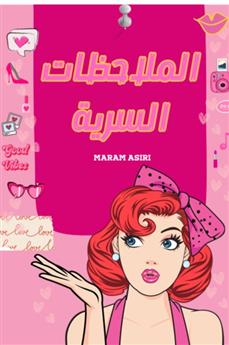 الملاحظات السرية