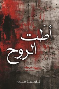 أطت الروح