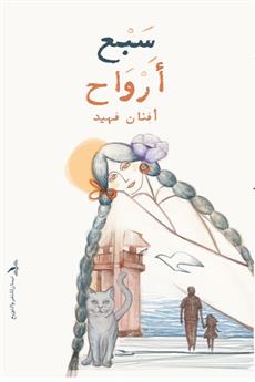 سبع أرواح