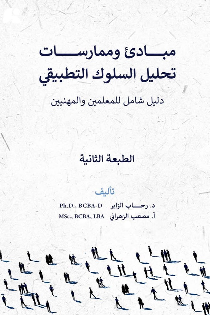 مبادئ وممارسات تحليل السلوك التطبيقي