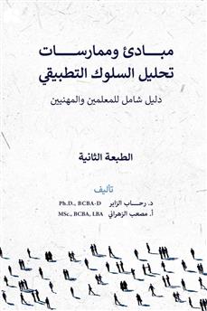 مبادئ وممارسات تحليل السلوك التطبيقي