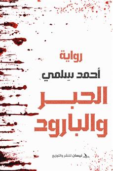 الحبر و البارود