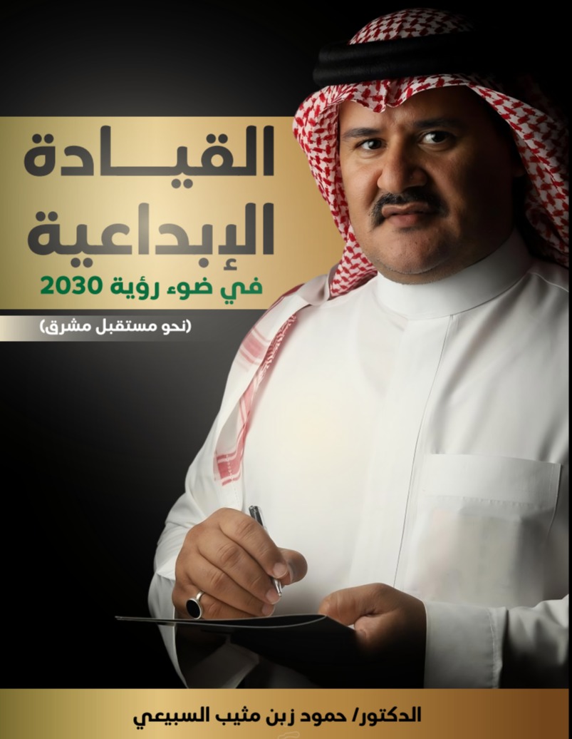 القيادة الإبداعية في ضوء رؤية 2030 (نحو مستقبل مشرق)