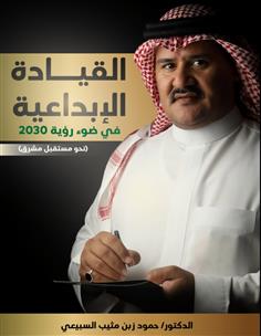 القيادة الإبداعية في ضوء رؤية 2030 (نحو مستقبل مشرق)