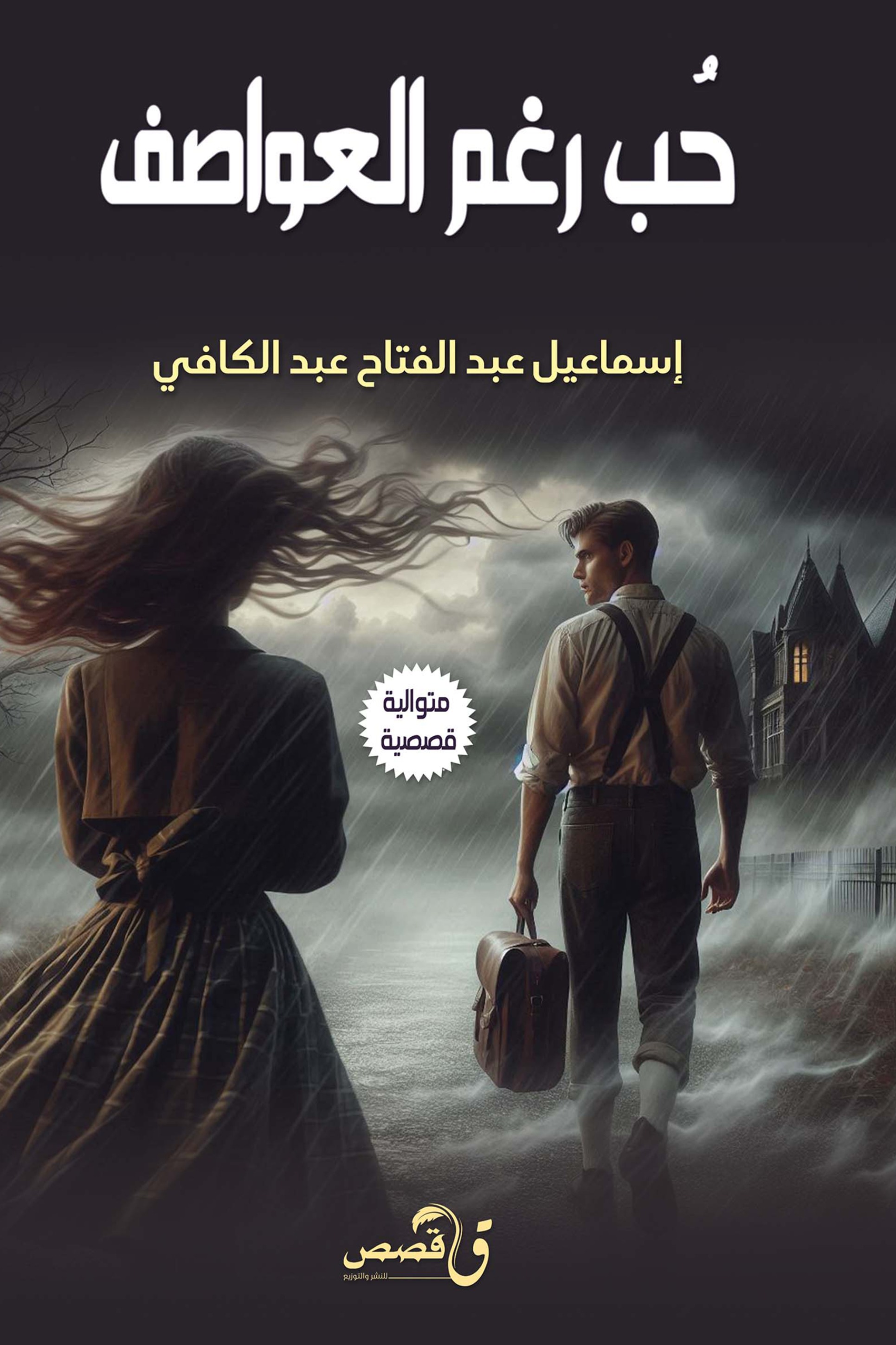 حب رغم العواصف