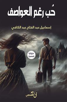 حب رغم العواصف