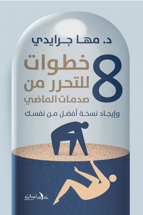 8 خطوات للتحرر من صدمات الماضي