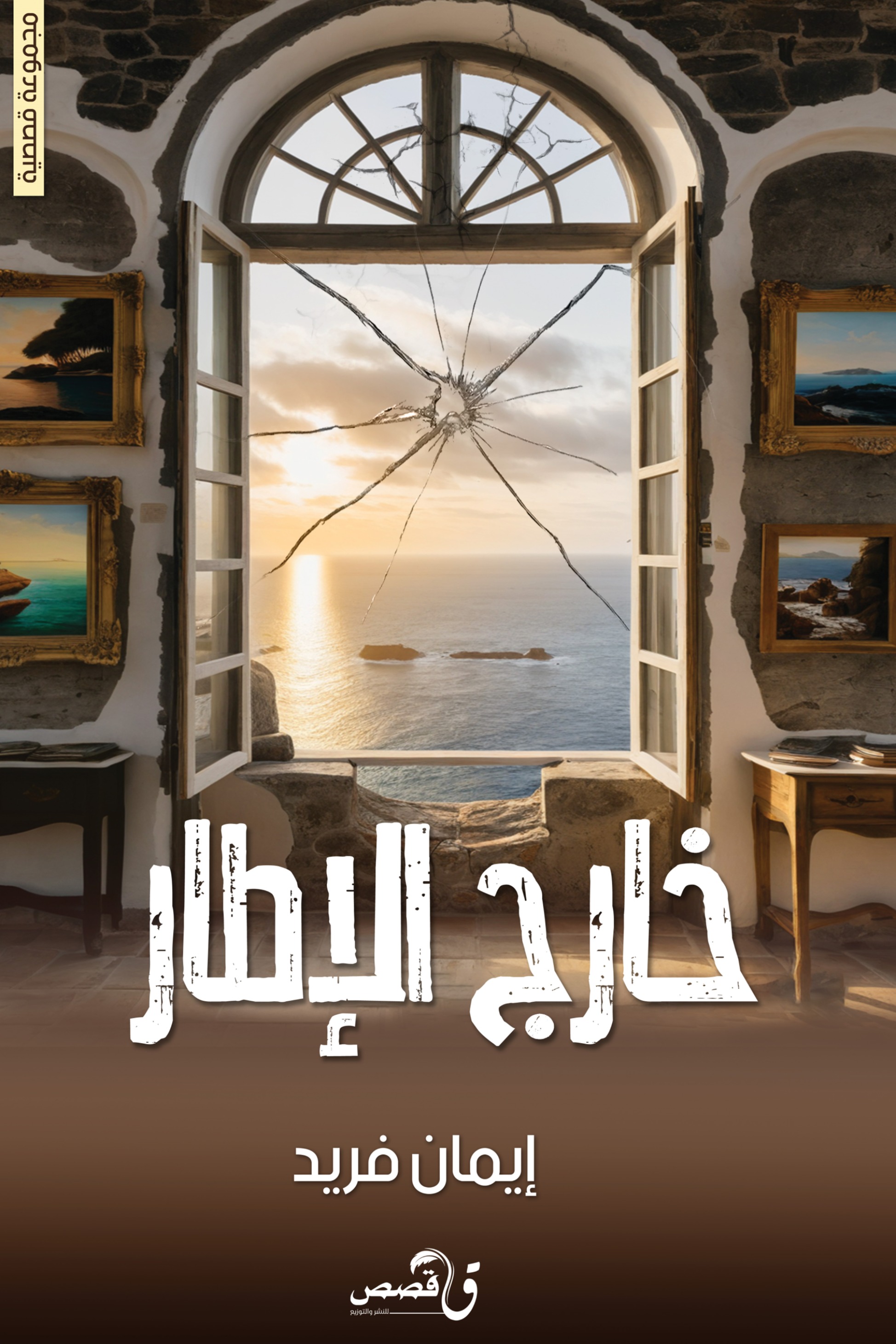 خارج الاطار