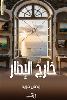 خارج الاطار