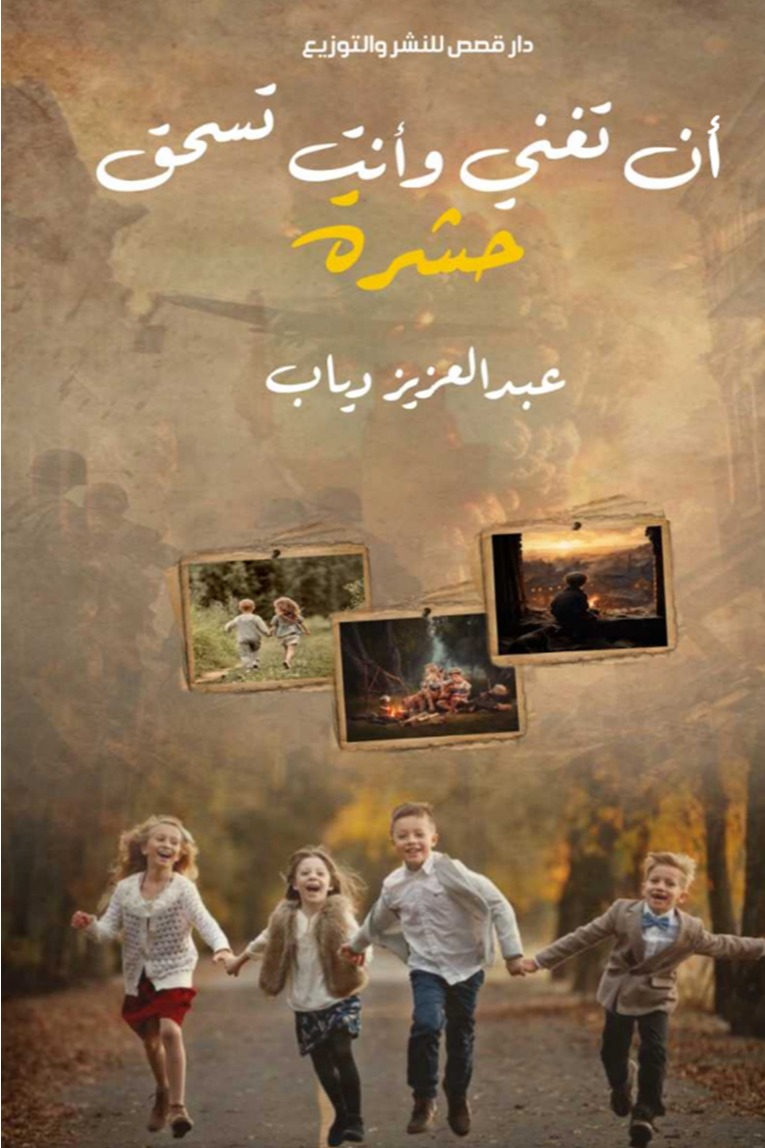 أن تغني وأنت تستحق حشرة