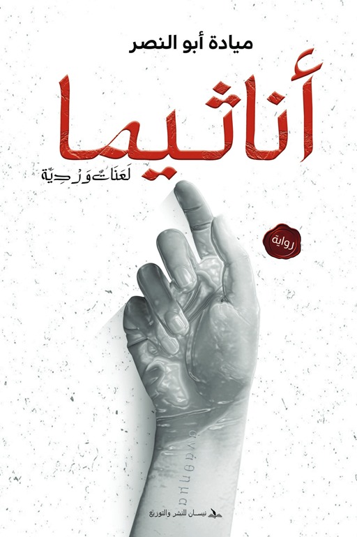 أناثيما
