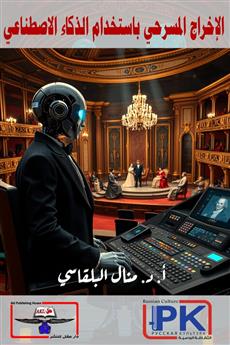 الإخراج المسرحي باستخدام الذكاء الاصطناعي