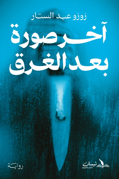 آخر صورة بعد الغرق