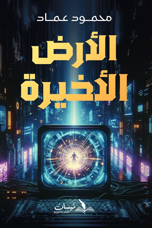 الأرض الأخيرة