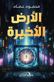 الأرض الأخيرة