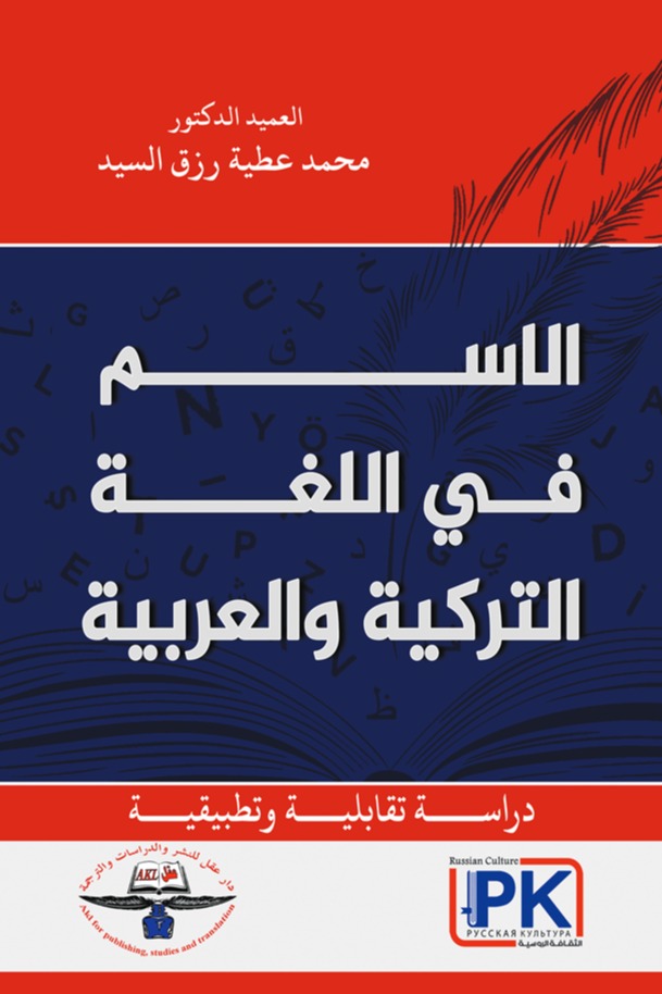 الاسم في اللغة التركية والعربية