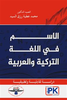 الاسم في اللغة التركية والعربية