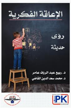 الإعاقة الفكرية